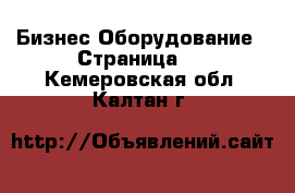 Бизнес Оборудование - Страница 2 . Кемеровская обл.,Калтан г.